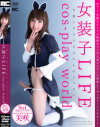 女装子LIFE 可愛いは女子だけのものじゃない－メンズキャンプのDVD画像