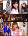 男の娘おちんちんランド4時間BEST－メンズキャンプのDVD画像