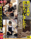 黙ってAV出しちゃいました No4－-のDVD画像