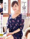丁寧淫語 横山美雪－横山美雪のDVD画像