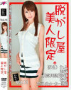 素人騙し撮り 脱がし屋 美人限定 No11－相沢恋のDVD画像