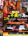 東京別れさせ本舗 妻の不貞行為を工作してくれ リアル・スティンガー－-のDVD画像