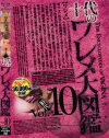 十代のワレメ大図鑑 No10－-のDVD画像