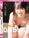 あやね遥菜 AVデビュー－あやね遥菜のパッケージ画像