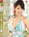 丸ごと 白木優子8時間 優☆遊☆白書めっちゃめちゃにハメまくり濃厚24本番BEST－白木優子のパッケージ画像