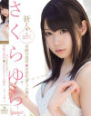 新人 kawaii専属デビュ→奇跡の逸材☆次世代アイドル誕生 さくらゆら－さくらゆらのDVD画像