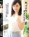 私、アナルじゃなきゃダメなんです2 藤崎エリナ－藤崎エリナのパッケージ画像
