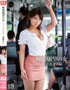 痴漢願望の女 美人巨乳若妻編 星野ナミ－星野ナミのDVD画像
