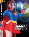 悪の組織開発計画 後編 SUPERLADY－木崎実花のDVD画像