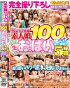完全撮り下ろし乳もみナンパ おっぱいパワーで日本を元気にしよう 恥じらう赤面素人娘100人の色・形・大きさの違う生おっぱいを揉んで－-のDVD画像