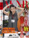 女子社員の腋に発情してしまった俺－瀧川花音・佐々木恋海・大石美咲のパッケージ画像
