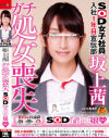 SOD女子社員入社1年目宣伝部坂上茜 ガチ処女喪失 SOD看板娘 No3－坂上茜・原波瑠・河田結衣のパッケージ画像
