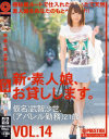 新・素人娘、お貸しします。 No14－武智沙世のDVD画像