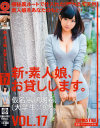 新・素人娘、お貸しします。 No17－長嶋明希のDVD画像