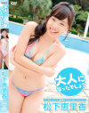 大人になったでしょ 松下恵里香－GRAB ITのDVD画像