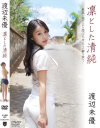 凛とした清純 渡辺未優－渡辺未優のDVD画像