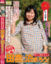 全国熟女捜索隊田舎に泊まろう 福岡甘木編美人の名産地 福岡が産んだスケベすぎるボボのおばさん－森下かえでのパッケージ画像
