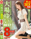 大場ゆい 8時間 BEST PRESTIGE PREMIUM TREASURE－大場ゆいのパッケージ画像