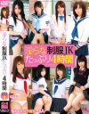 淫らな制服JK たっぷり4時間－板野有紀・葵こはる・篠宮ゆり・木村つな・宮地由梨香・吉見りいな・成海華音・町田みなみのDVD画像