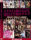 AVSCollectors2013下半期カタログ－風間ゆみ・川上ゆう・村上涼子・江波りゅう・新山かえで・愛乃なみ・森ななこ・琥珀うた・稲川なつめ・みづなれい・山本美和子・小早川怜子・音無かおり・仲丘たまき・あいかわ優衣・宮下つばさ・高橋美緒・今村楓・志保・樹花凜・峰岸ふじこのDVD画像