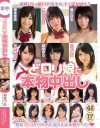 どロリ娘に本物中出し－雪本芽衣・野宮さとみ・吉見りいな・葵こはる・篠宮ゆり・宇佐美なな・山下優衣・松井加奈・椿くるみ・初美沙希・大沢美加・みづなれい・宮地由梨香・さわきりほ・桜すなお・雪野りこ・あいみのパッケージ画像