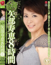 丸ごと 矢部寿恵8時間 情熱のやべっちFUCK11タイトル30本番BEST－矢部寿恵のDVD画像