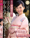 現役老舗旅館の美人若女将 おもてなしAVデビュー 潮見百合子－潮見百合子のパッケージ画像