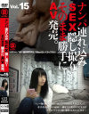 ナンパ連れ込みSEX隠し撮り・そのまま勝手にAV発売。 No15－-のDVD画像