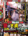 東京別れさせ本舗 妻の不貞行為を工作してくれ リアル・スティンガー No2－つちのこシンデレラのDVD画像