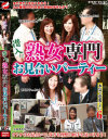潜入 熟女専門お見合いパーティー－川原美咲・沢田みどり・土屋まなみ・菅野美沙・坂本玲華・押尾伸子のDVD画像