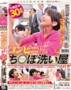 コンビニ業界進出 大盛況の30発超 ち○ぽ洗い屋のお仕事－-のDVD画像