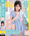 葵こはる 8時間 SPECIAL COLLECTION－葵こはるのパッケージ画像