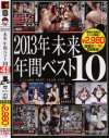 2013年 未来 年間ベスト10-沙藤ユリ・波多野結衣・有村千佳・秋元美穂・Maika・大槻ひびき・瀬名あゆむ・宮間葵・真矢じゅん・他のパッケージ画像