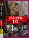 民家自慰録 DX4時間－-のDVD画像