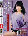 猥褻な美熟女 マニアプレイSelection岩佐あゆみ 4時間－岩佐あゆみのDVD画像