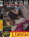 投稿者K氏 民家盗撮 オナニーを覗かれた女たち－-のDVD画像
