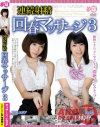 【アウトレット】連続射精回春マッサージ No3-芦名ユリア・美山ゆずのDVD画像