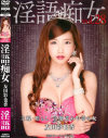 【アウトレット】淫語痴女 友田彩也香－友田彩也香のDVD画像