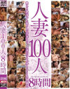 人妻100人8時間－JULIA・椎名ゆな・星野あかり・芦名未帆・浅倉彩音・黒木麻衣・伊織涼子・桐岡さつき・音無かおり・春日もも・沢村麻耶・松本まりな・艶堂しほり・管野しずか・加藤なお・水城奈緒・柳田やよい・小出遥・桜みちる・藤原絵理香・立花みずき・堀口奈津美・他のパッケージ画像