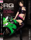 RQお姉さんの誘惑セックス 里美ゆりあ－里美ゆりあのパッケージ画像