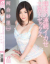渾身の連続イカせ 大昇天セックス 河合紗里－河合紗里のパッケージ画像