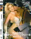 Playboyのエロティック・ファンタジー5 誘惑のソナタ－-のDVD画像