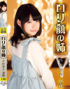 ロリ専科 ロリ顔の姉 芦田知子 18歳-芦田知子のDVD画像