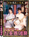 昭和遊戯王絵巻 別嬪芸者お座敷調教－桜田さくら・速水怜のパッケージ画像