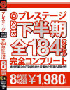 PRESTIGE 2013 下半期 全184タイトル完全コンプリート－玉名みら・青木花恋・安城アンナ・鈴村あいり・あやみ旬果・橋本涼・水咲ローラ・藤井あいさ・長谷川ミク・篠宮ゆり・山川青空・川村まや・小西悠・藤澤美羽・桜ここみ・他のDVD画像