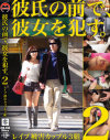 彼氏の前で、彼女を犯す。 No2－-のDVD画像