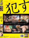 犯す－-のDVD画像
