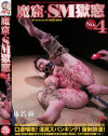 魔窟・SM獄窓4 椎名綾－椎名綾のDVD画像