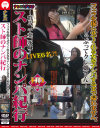 フェラを撮らせてくれる女をナンパするまで帰れません。スト師のナンパ紀行－-のDVD画像