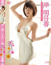 香るあした 岸明日香－岸明日香のパッケージ画像